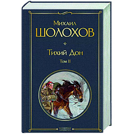 Тихий Дон. Том II
