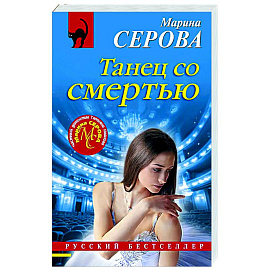 Танец со смертью