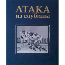 Атака из глубины. История хоккея с мячом