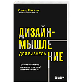 Дизайн-мышление для бизнеса: проверенный подход к созданию устойчивой среды для инноваций