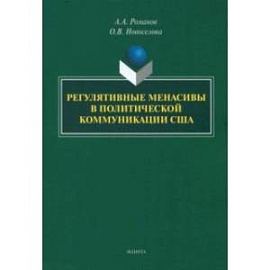 Регулятивные менасивы в политической коммуникации США. Монография