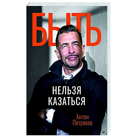 Фото Быть нельзя казаться