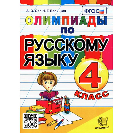 Фото Олимпиады по русскому языку. 4 класс. ФГОС