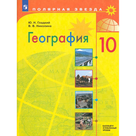 Фото География. 10 класс. Учебник. Базовый и углубленный уровни. ФГОС