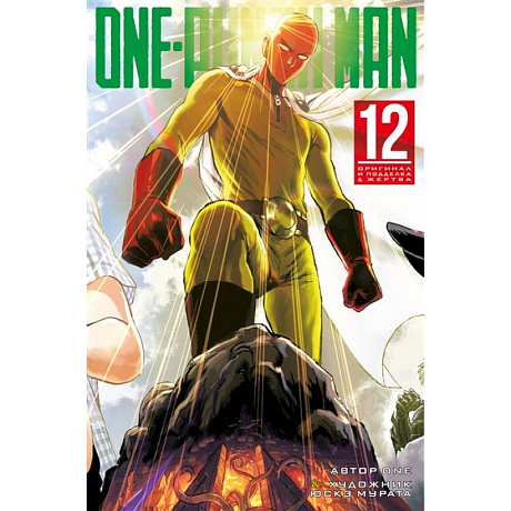 Фото  One-Punch Man 12. Книги 23-24: Оригинал и подделка. Жертва