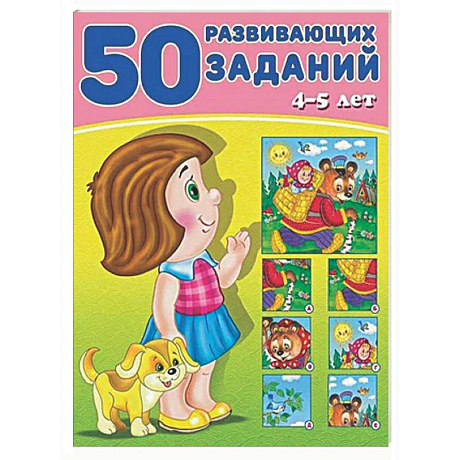 Фото 50 развивающих заданий.4-5 лет