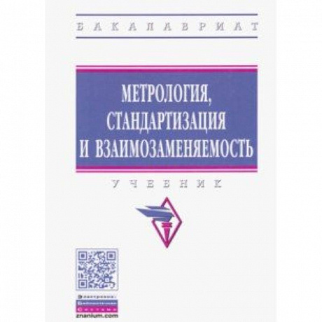 Фото Метрология, стандартизация и взаимозаменяемость. Учебник