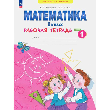 Фото Математика 1класс.Рабочая тетрадь. В 4-х частях