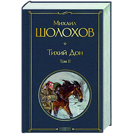 Фото Тихий Дон. Том II