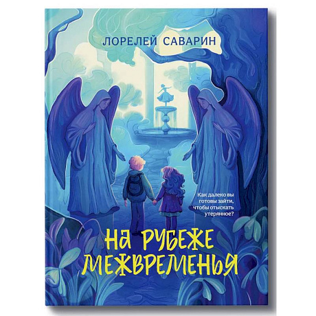Фото На рубеже Межвременья