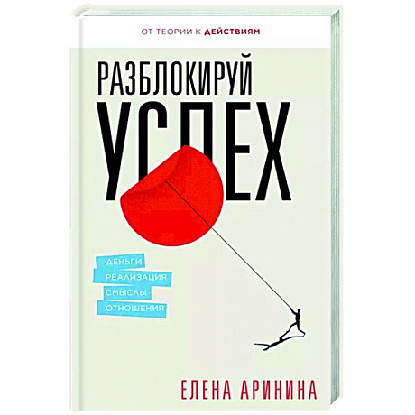 Фото Разблокируй успех. Деньги, реализация, смыслы, отношения