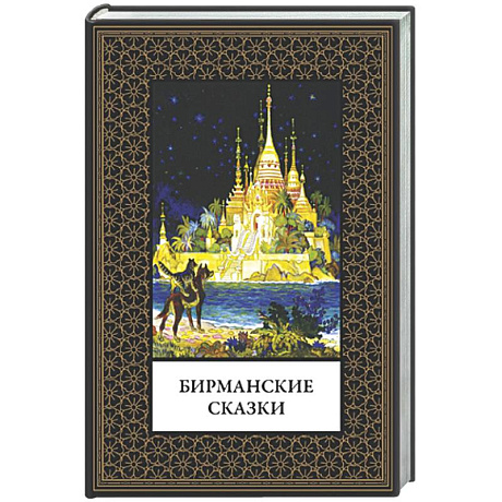 Фото Бирманские сказки (мал. формат)