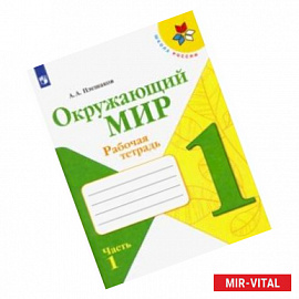 Окружающий мир. 1 класс. Рабочая тетрадь. В 2-х частях. ФГОС