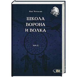 Школа ворона и волка. Том 2