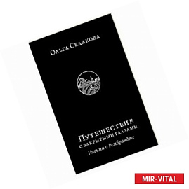 Путешествие с закрытыми глазами. Письма о Рембрандте