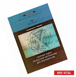 Сборник задач по высшей математике для экономистов
