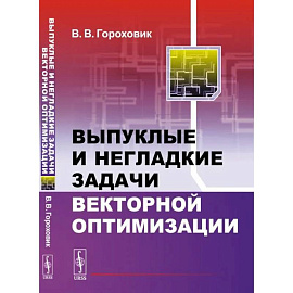 Выпуклые и негладкие задачи векторной оптимизации