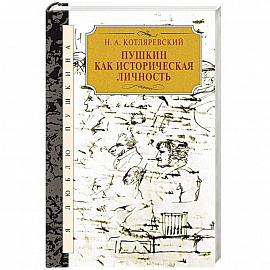 Пушкин как историческая личность