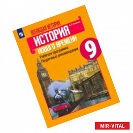 История Нового времени. 9 класс. Рабочая программа. Поурочные рекомендации