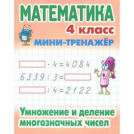 Математика. 4 класс. Умножение и деление многозначных чисел