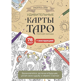 Карты Таро. Набор карт для раскрашивания (крафт)