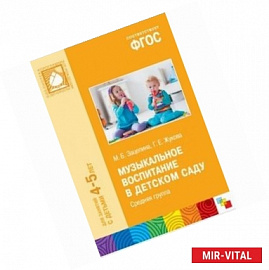 Музыкальное воспитание в детском саду. Средняя группа 4-5 лет