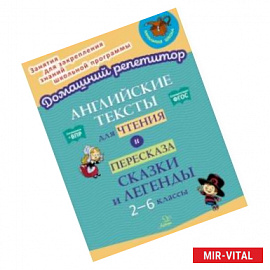 Английские тексты для чтения и пересказа. Сказки и легенды. 2-6 классы. ФГОС