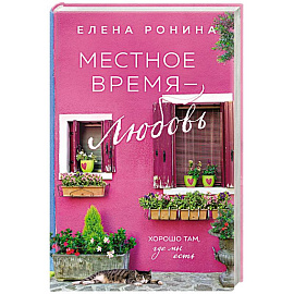 Местное время — любовь