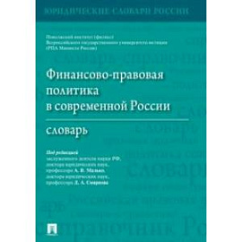 Финансово-правовая политика в современной России. Словарь