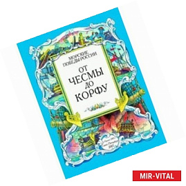 От Чесмы до Корфу