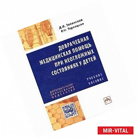 Доврачебная медицинская помощь при неотложных состояниях у детей: Учебное пособие для медицинских сестер