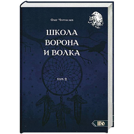 Фото Школа ворона и волка. Том 2