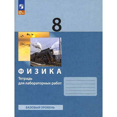 Фото Физика 8 класс [Тетрадь для лабораторных работ]