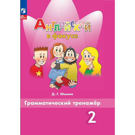 Фото Английский язык. Грамматический тренажер. 2 класс