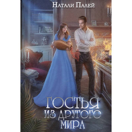 Фото Гостья из другого мира