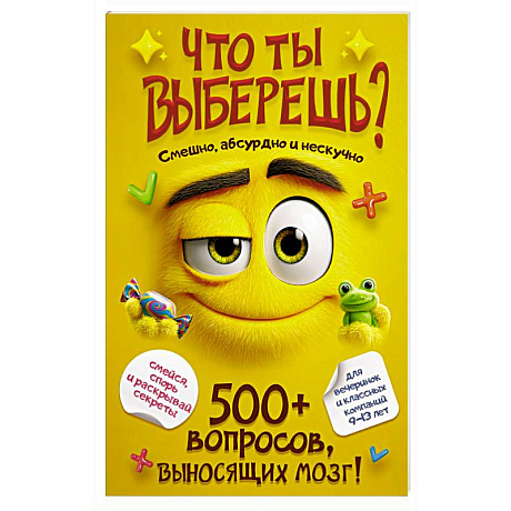 Фото Что ты выберешь? 500+ вопросов, выносящих мозг. Смешно, абсурдно и нескучно