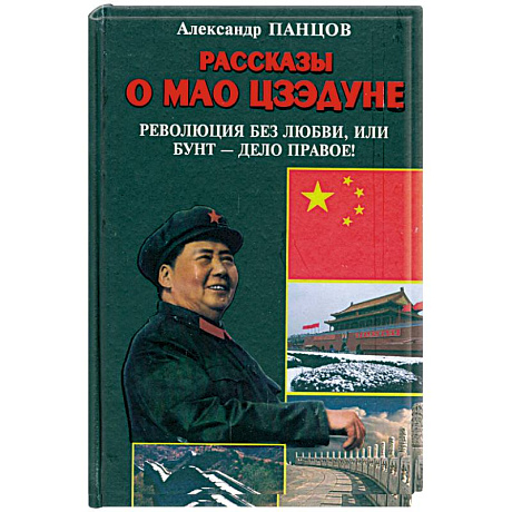 Фото Рассказы о Мао Цзэдуне. Книга 2. Революция без любви, или Бунт - дело правое!