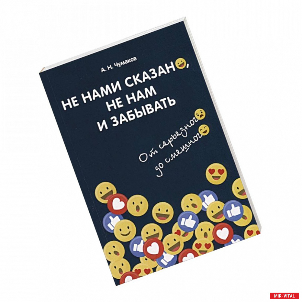 Фото Не нами сказано, не нам и забывать: От серьезного до смешного