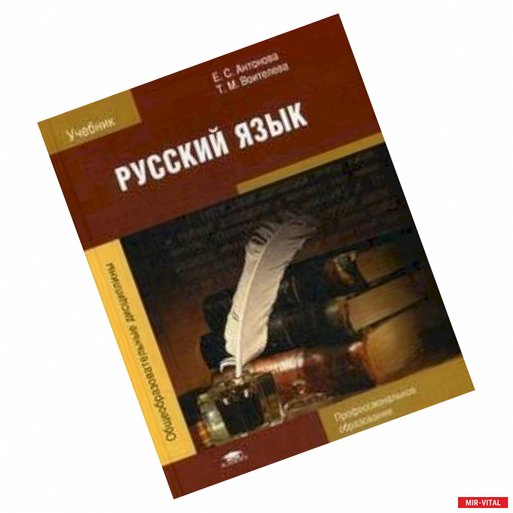 Фото Русский язык. Учебник для студентов учреждений среднего профессионального образования