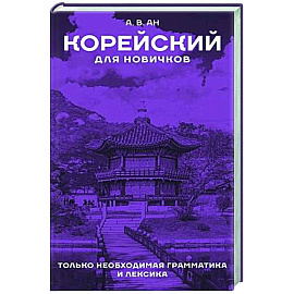 Корейский для новичков