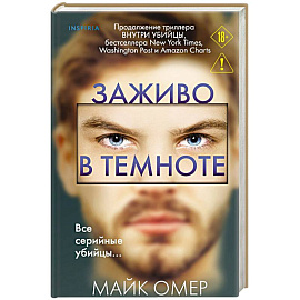 Заживо в темноте (#2)