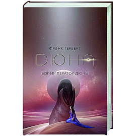 Бог-Император Дюны