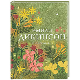 Стихотворения