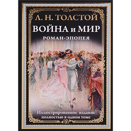 Война и мир. Роман-эпопея