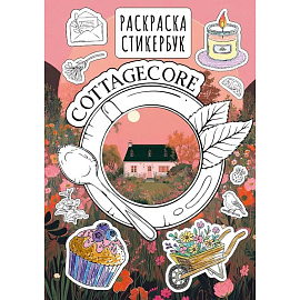 Cottagecore стикербук