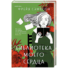 Библиотека моего сердца