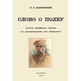 Слово о полку. История еврейского легиона по воспоминаниям его инициатора