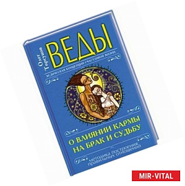 Веды о влиянии кармы на брак и судьбу