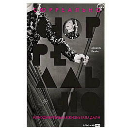 Сюрреально, или Удивительная жизнь Гала Дали