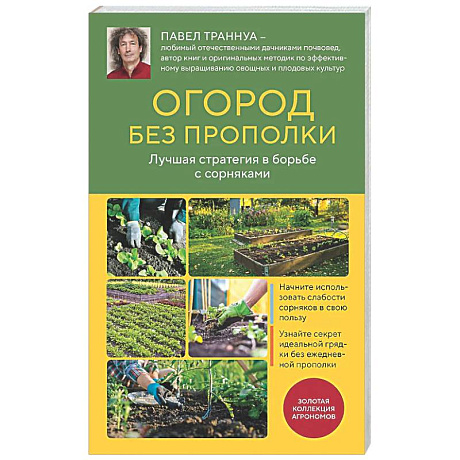 Фото Огород без прополки. Лучшая стратегия в борьбе с сорняками